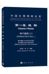 中国生物物种名录 第一卷 植物 种子植物（I）裸子植物 被子植物(莼菜科－兰科)