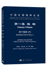 中国生物物种名录 第一卷 植物 种子植物（Ⅳ）